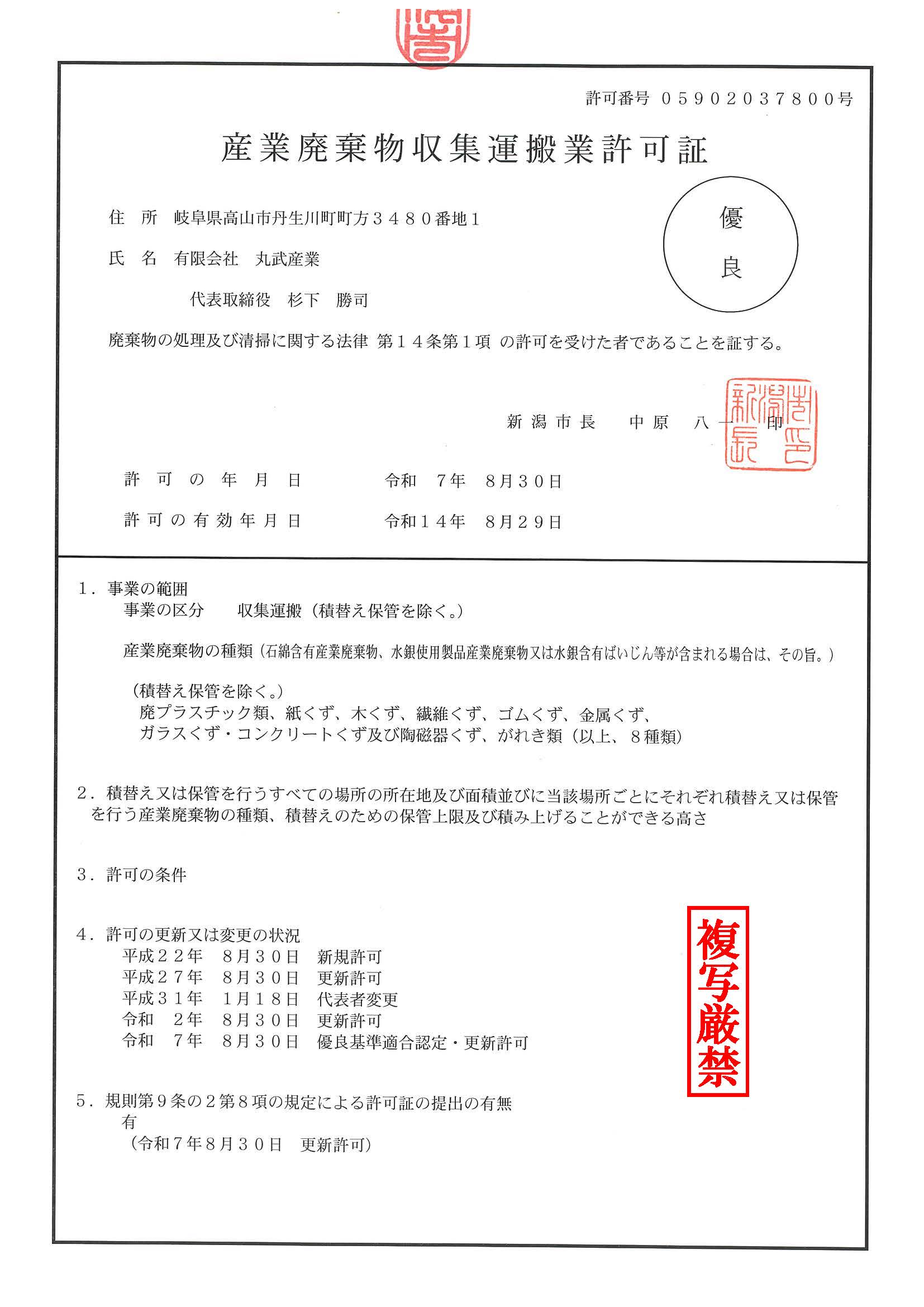 新潟市収集運搬許可証