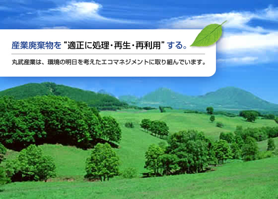 産業廃棄物を適正に処理・再生・再利用する